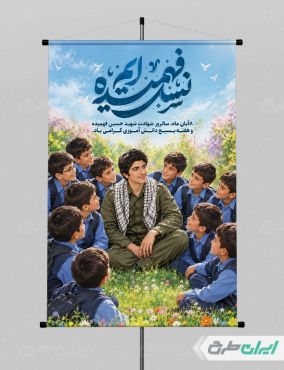 پوستر هفته بسیج دانش آموزی و روز نوجوان