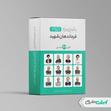 پکیج فایل PSD تصاویر فرماندهان شهید