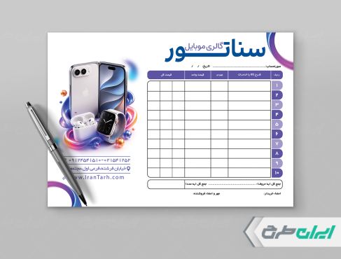 طرح لایه باز فاکتور موبایل فروشی