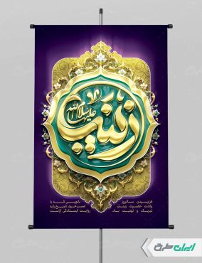 پوستر ولادت حضرت زینب (س)