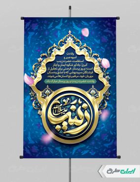 طرح پوستر ولادت حضرت زینب (س)