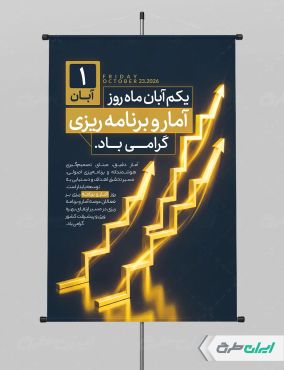 طرح پوستر روز آمار و برنامه ریزی