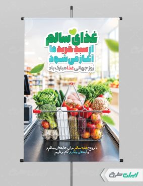 طرح پوستر روز جهانی غذا