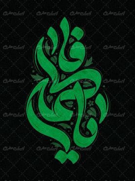 تایپوگرافی یا فاطمه