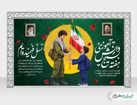 بنر هفته بسیج دانش آموزی و روز نوجوان