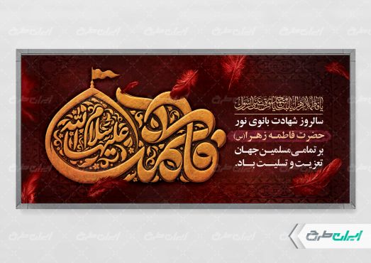 طرح لایه باز پلاکارد دهه فاطمیه