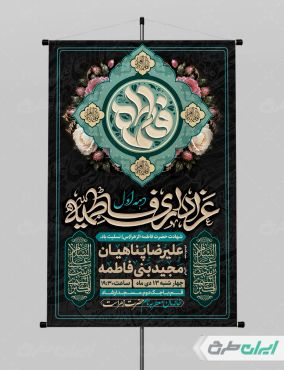 پوستر مراسم عزاداری دهه اول فاطمیه