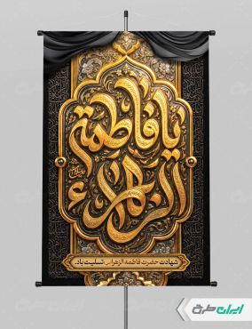 طرح لایه باز پوستر دهه فاطمیه