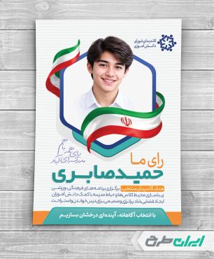 طرح لایه باز پوستر تبلیغات شورای دانش اموزی