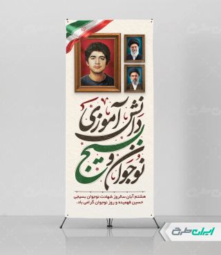 استند هفته بسیج دانش آموزی و روز نوجوان