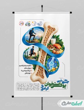پوستر روز جهانی پوکی استخوان