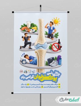 طرح لایه باز پوستر روز جهانی پوکی استخوان