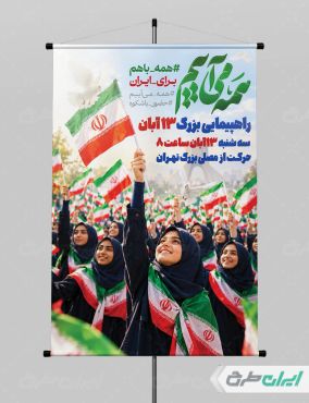 طرح پوستر راهپیمایی 13 آبان