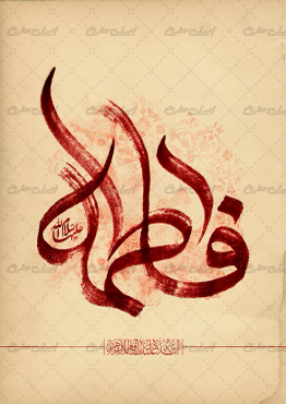 تایپوگرافی فاطمه