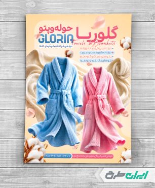 طرح تراکت فروشگاه پتو و حوله