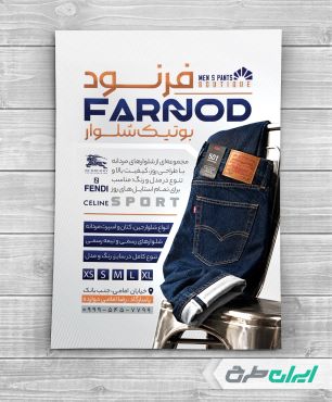 طرح تراکت فروشگاه پوشاک مردانه