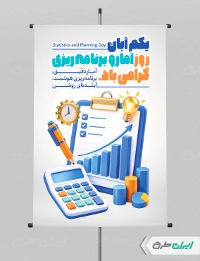 طرح پوستر روز آمار و برنامه ریزی