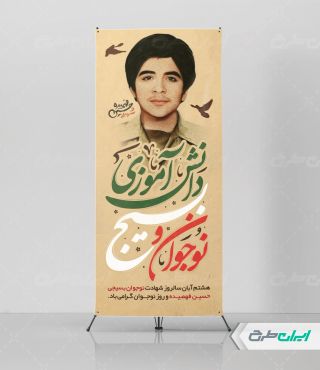 طرح استند هفته بسیج دانش آموزی و روز نوجوان