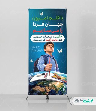 استند روز دانش آموز