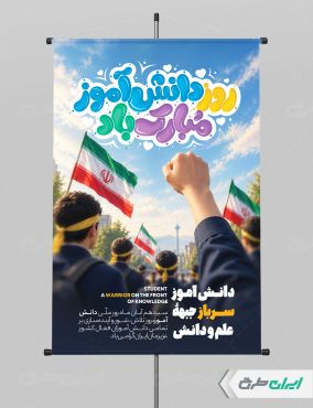طرح پوستر روز دانش آموز