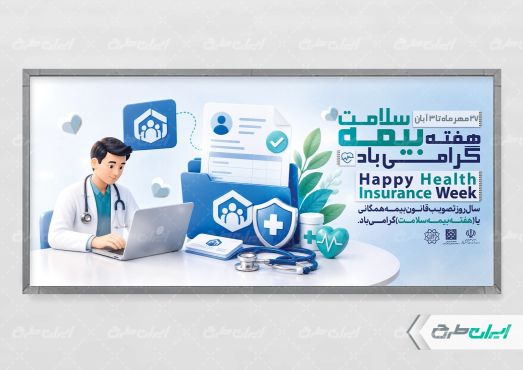 پلاکارد هفته بیمه سلامت