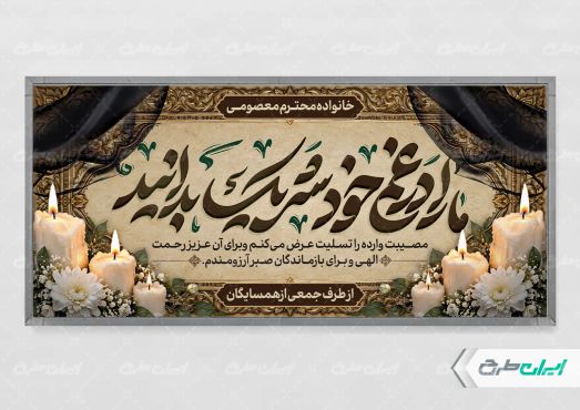 طرح لایه باز پلاکارد تسلیت