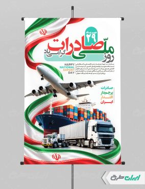 پوستر روز ملی صادرات