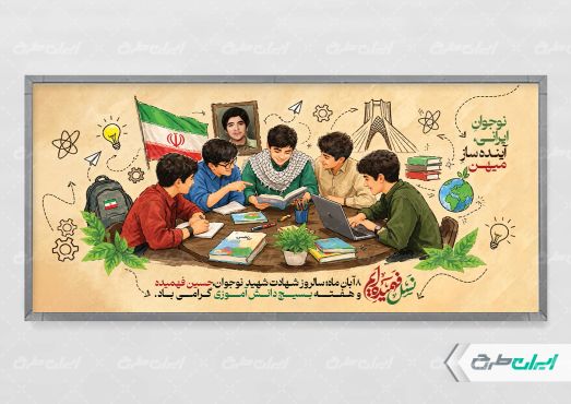 پلاکارد هفته بسیج دانش آموزی و روز نوجوان