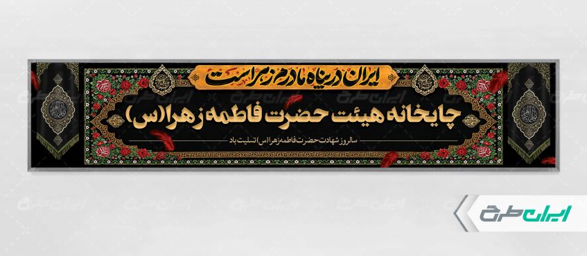 طرح موکب چایخانه دهه فاطمیه