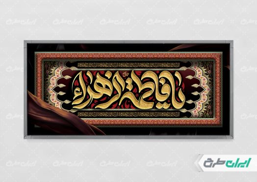 طرح لایه باز پلاکارد دهه فاطمیه