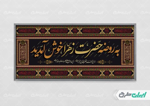 طرح پلاکارد مراسم عزاداری دهه فاطمیه