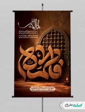 پوستر دهه فاطمیه