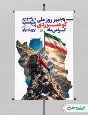 طرح لایه باز پوستر روز ملی کوهنوردی