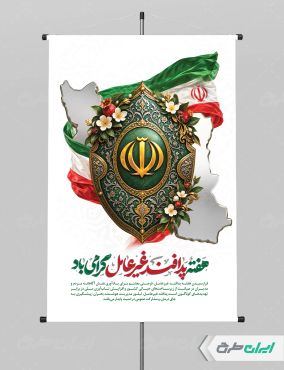 طرح پوستر هفته پدافند غیر عامل