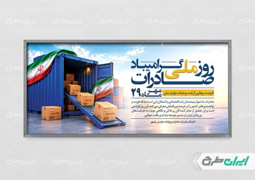 طرح پلاکارد روز ملی صادرات