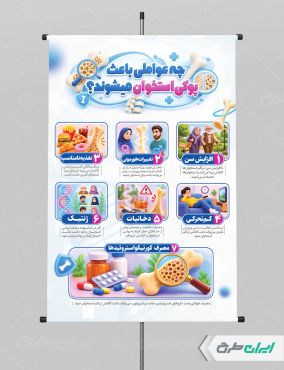 پوستر روز جهانی پوکی استخوان