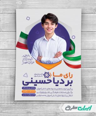 پوستر تبلیغات شورای دانش اموزی