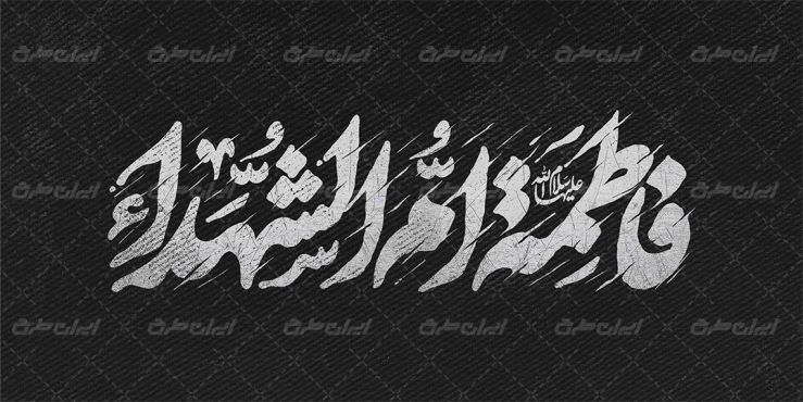 تایپوگرافی فاطمه ام الشهدا