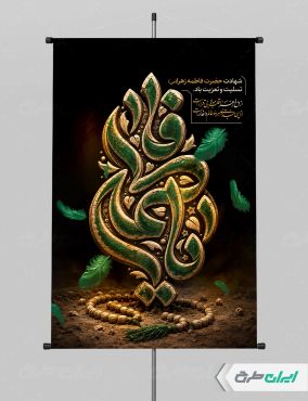 پوستر دهه فاطمیه