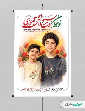پوستر هفته بسیج دانش آموزی و روز نوجوان