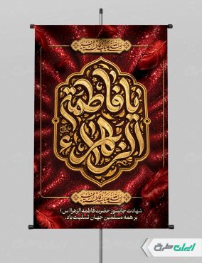 طرح پوستر دهه فاطمیه