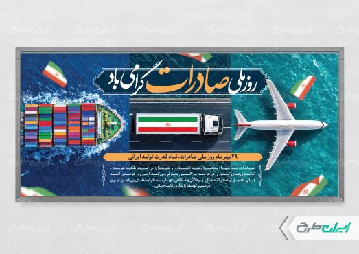 طرح لایه باز پلاکارد روز ملی صادرات