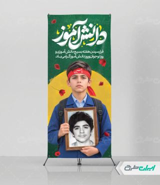 طرح استند روز دانش آموز