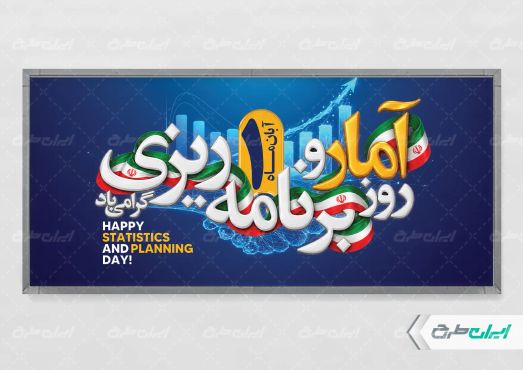 پلاکارد روز آمار و برنامه ریزی
