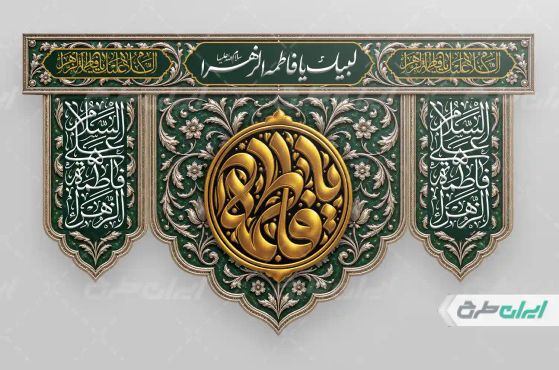 کتیبه دهه فاطمیه