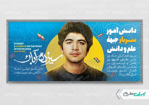 پلاکارد روز دانش آموز