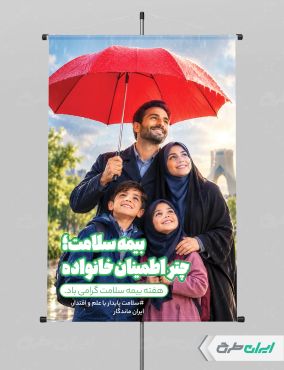 طرح لایه باز پوستر هفته بیمه سلامت