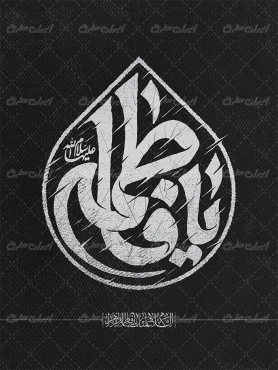 تایپوگرافی یا فاطمه