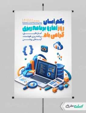 طرح لایه باز پوستر روز آمار و برنامه ریزی