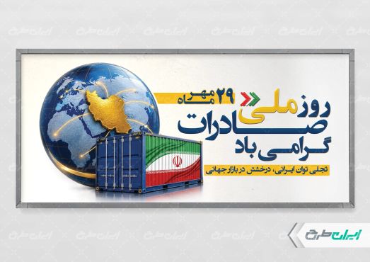 طرح لایه باز پلاکارد روز ملی صادرات